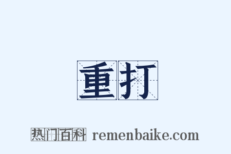 重打是什么意思的图片